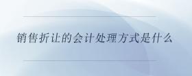 銷售折讓的會計處理方式是什么