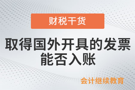 取得國外開具的發(fā)票能否入賬？