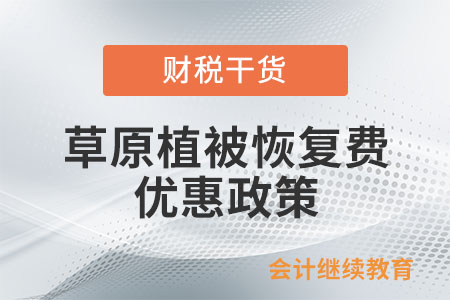 草原植被恢復(fù)費優(yōu)惠政策是什么？