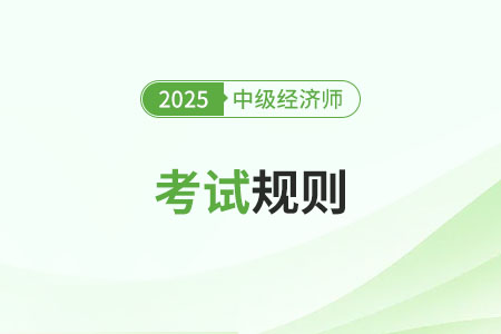 2025年中級(jí)經(jīng)濟(jì)師考試考場(chǎng)規(guī)則官方消息