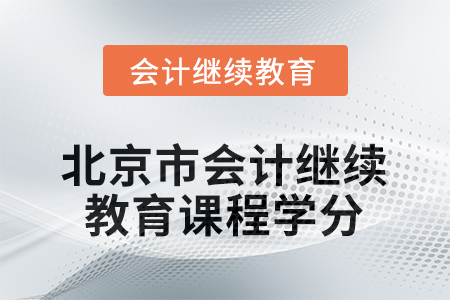 2025年度北京市會(huì)計(jì)人員繼續(xù)教育課程學(xué)分要求