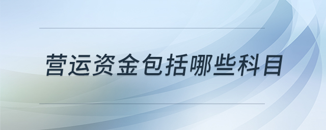營運資金包括哪些科目