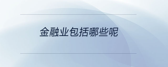 金融業(yè)包括哪些呢