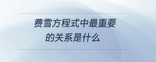 費(fèi)雪方程式中最重要的關(guān)系是什么