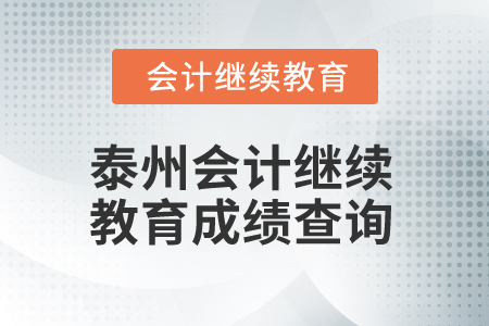 2025年泰州會計繼續(xù)教育成績查詢