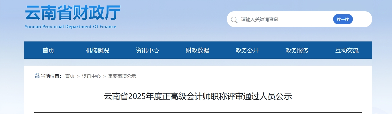 云南省2025年正高級會計師評審通過人員公示