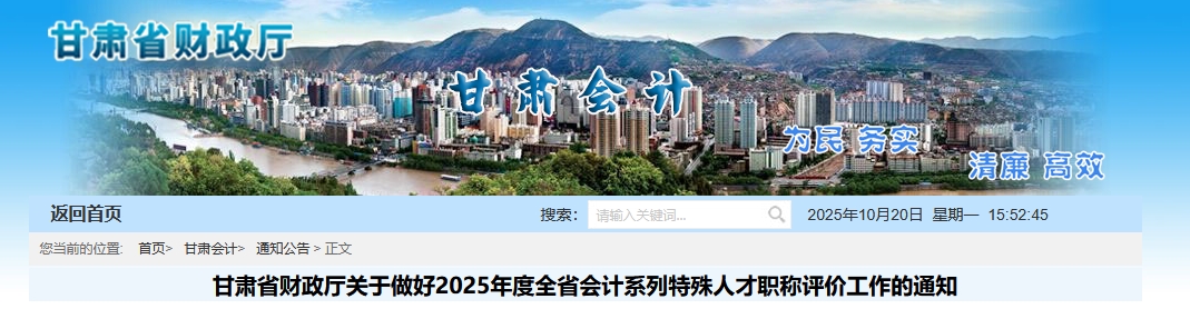 甘肅2025年特殊人才高級(jí)會(huì)計(jì)師職稱評(píng)價(jià)工作的通知