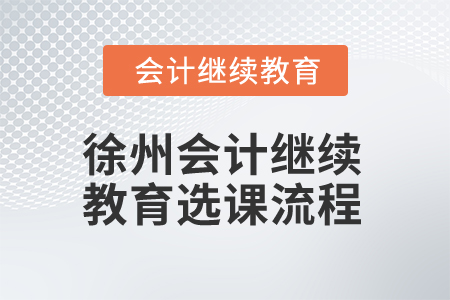 2025年江蘇徐州會(huì)計(jì)繼續(xù)教育選課流程