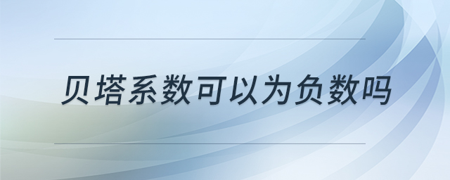 貝塔系數(shù)可以為負(fù)數(shù)嗎