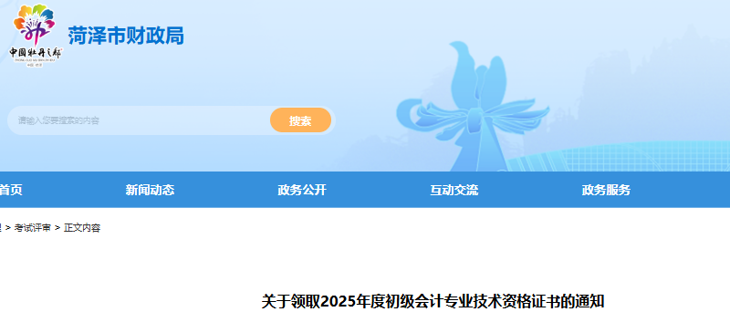 山東菏澤2025年初級會計師證書領(lǐng)取通知