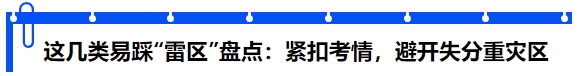 這幾類(lèi)易踩“雷區(qū)”盤(pán)點(diǎn)：緊扣考情，避開(kāi)失分重災(zāi)區(qū)