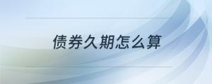 債券久期怎么算