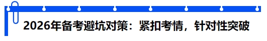 中級(jí)會(huì)計(jì)2026年備考避坑對(duì)策：緊扣考情，針對(duì)性突破