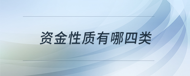 資金性質(zhì)有哪四類(lèi)