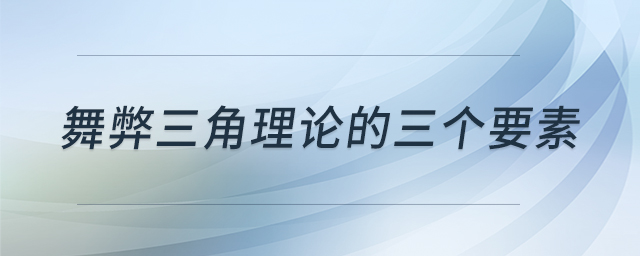 舞弊三角理論的三個要素