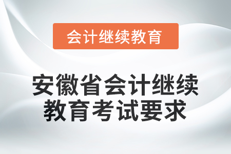 2025年安徽省會計繼續(xù)教育考試要求