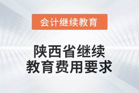2025年陜西省繼續(xù)教育費用要求