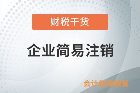 小微企業(yè)每季度銷售額不超過45萬，沒有達(dá)到起征點(diǎn)，可以簡易注銷嗎？