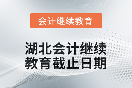 2025年湖北會計人員繼續(xù)教育截止日期