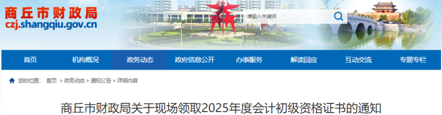 河南商丘2025年初級(jí)會(huì)計(jì)師證書領(lǐng)取通知