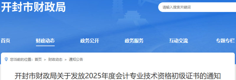 河南開封2025年初級會計(jì)證書發(fā)放通知
