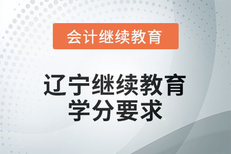 2025年度遼寧省會計(jì)繼續(xù)教育報(bào)名要求