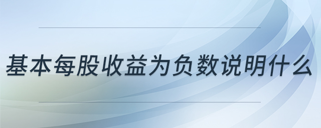 基本每股收益為負(fù)數(shù)說(shuō)明什么