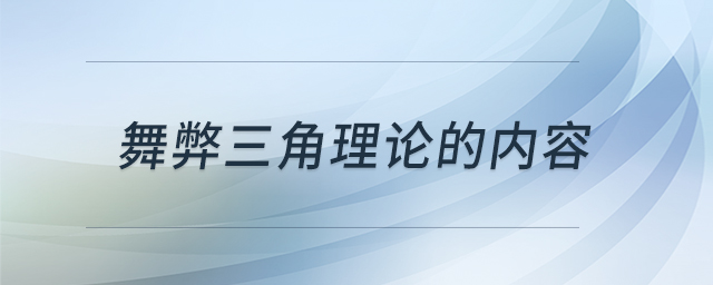 舞弊三角理論的內(nèi)容