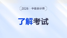 2026年中級會計考試&報名關鍵信息，一文速覽！