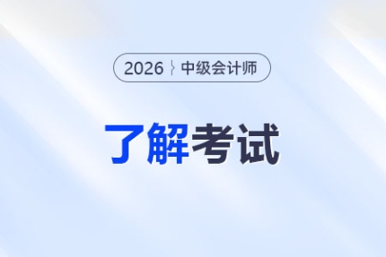 26年中級(jí)會(huì)計(jì)報(bào)名信息采集是什么？