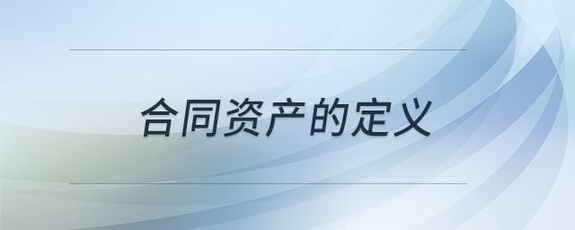 合同資產(chǎn)的定義