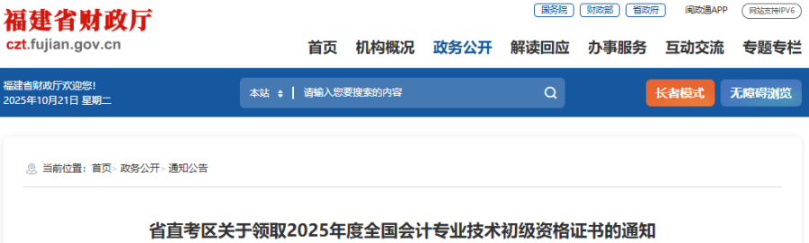 福建省直考區(qū)關于領取2025年初級會計職稱證書的通知