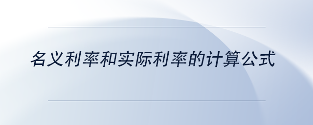 中級(jí)會(huì)計(jì)名義利率和實(shí)際利率的計(jì)算公式