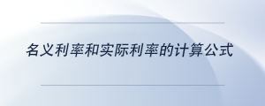 名義利率和實(shí)際利率的計(jì)算公式