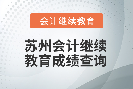 2025年蘇州會計(jì)人員繼續(xù)教育成績查詢