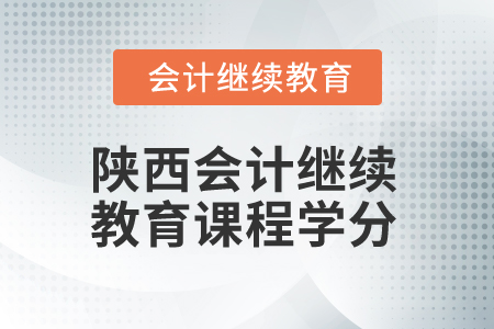 2025年陜西會計繼續(xù)教育課程學分