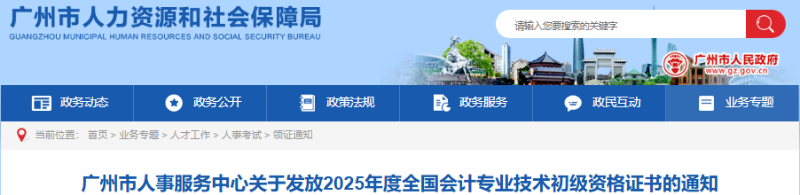 廣東廣州2025年初級(jí)會(huì)計(jì)證書(shū)發(fā)放通知