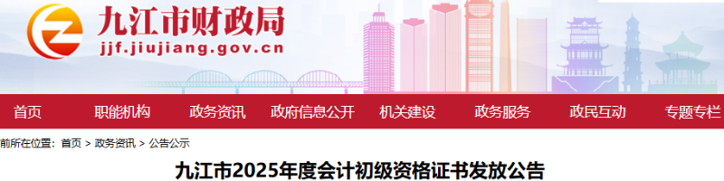 江西九江2025年初級會計職稱證書發(fā)放公告