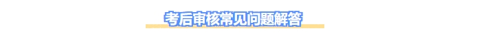 中級(jí)會(huì)計(jì)考后審核常見問(wèn)題