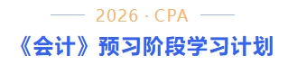 會(huì)計(jì)預(yù)習(xí)階段學(xué)習(xí)計(jì)劃