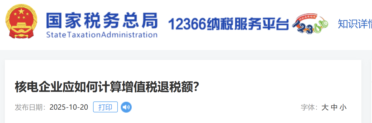 核電企業(yè)應如何計算增值稅退稅額？