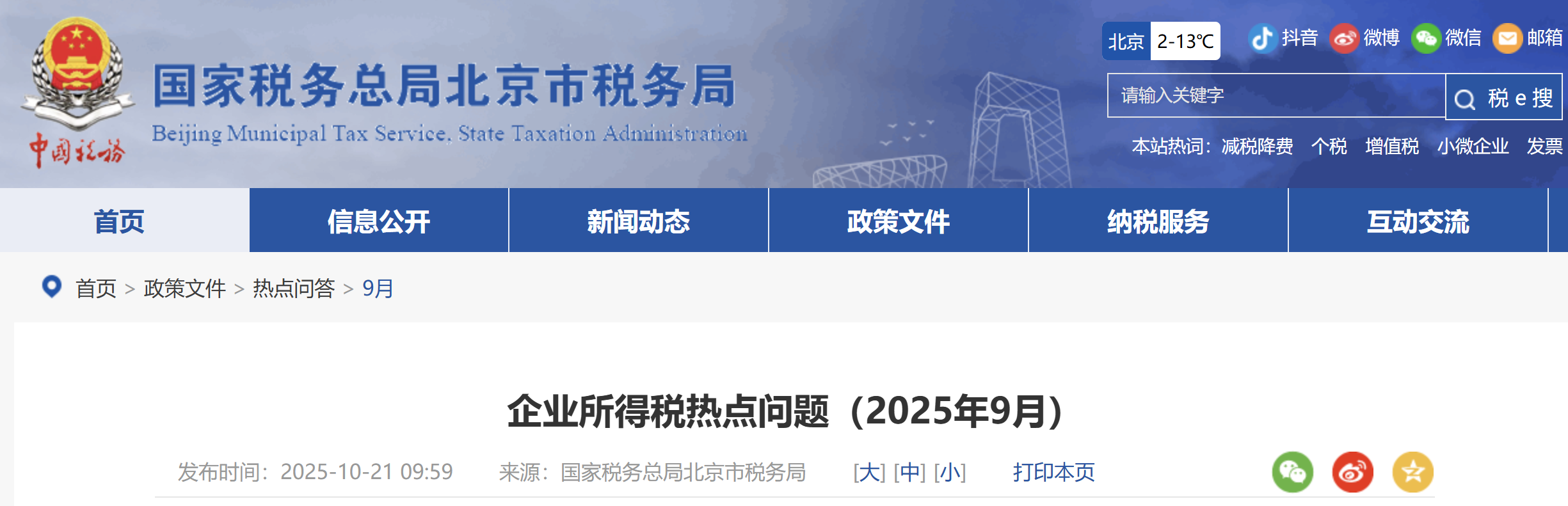 企業(yè)所得稅熱點(diǎn)問題（2025年9月）