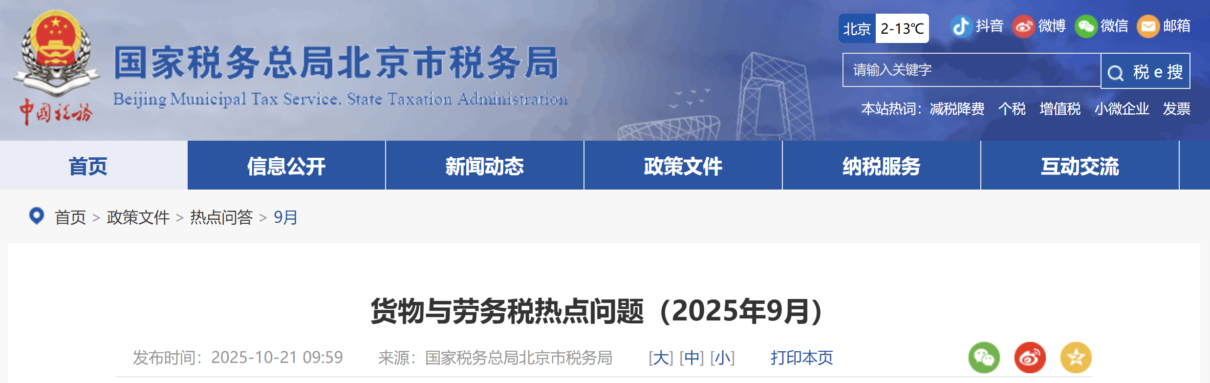 貨物與勞務(wù)稅熱點問題