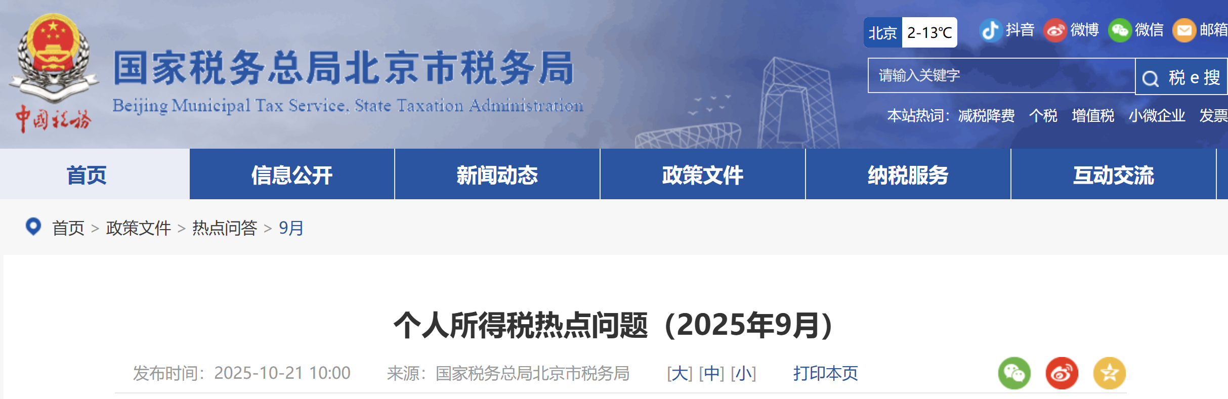 個人所得稅熱點問題