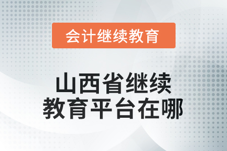 2025年山西省繼續(xù)教育平臺在哪？