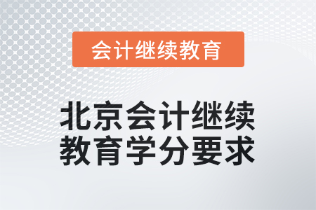 2025年北京會計繼續(xù)教育學分要求是多少？