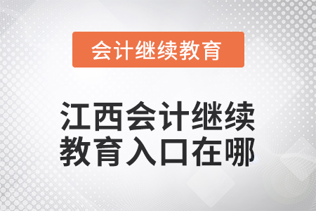 2025年江西會計人員繼續(xù)教育入口在哪？