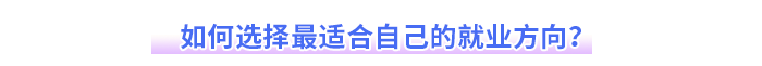 如何選擇最適合自己的就業(yè)方向？