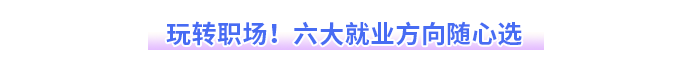 玩轉(zhuǎn)職場(chǎng)！六大就業(yè)方向隨心選