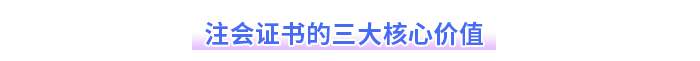 注會(huì)證書(shū)的三大核心價(jià)值